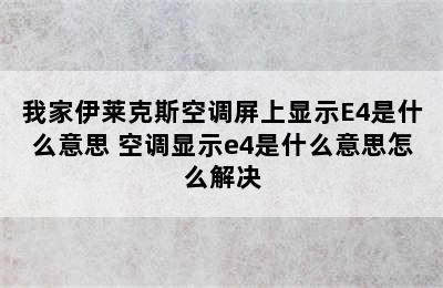 我家伊莱克斯空调屏上显示E4是什么意思 空调显示e4是什么意思怎么解决